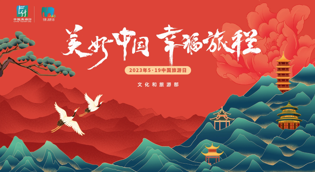 2023年“5·19中國旅游日”視覺形象出爐