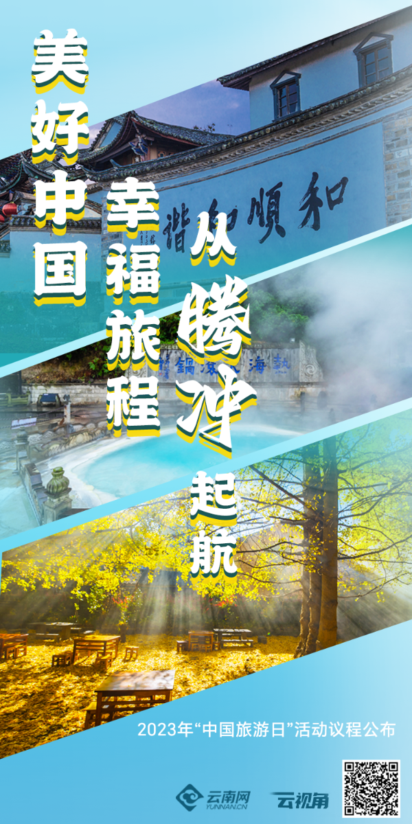 【云視角】美好中國 幸福旅程 從騰沖起航 2023年“中國旅游日”活動議程公布